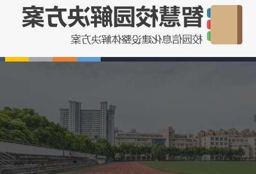 台湾首都师范大学附属中学智慧校园网络安全与信息化扩建招标