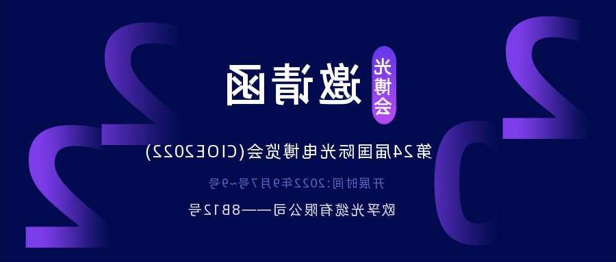惠州市2022.9.7深圳光电博览会，诚邀您相约